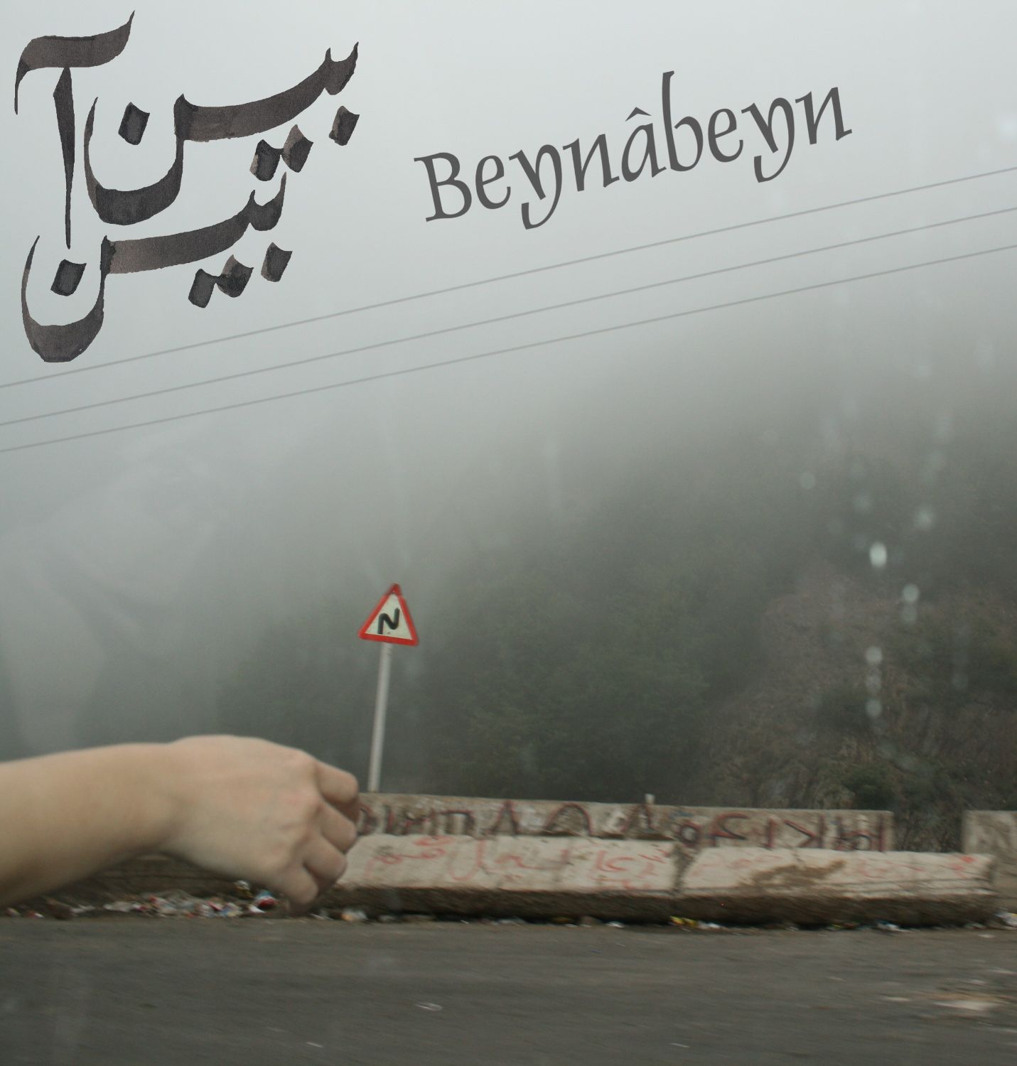 Beynabeyn-Vodjood 8 aout 2026